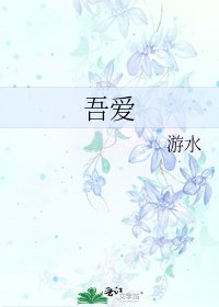 吾爱